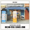 CU 판교W시티점 | [카페] 이디야 판교우림W시티점- 민트 모히또 라떼 후기