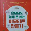 혼자서도 돈 버는 이모티콘 만들기 이미지