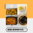 울산광역시 남구 수암동 행정복지센터 | 울산 분식 맛집 수암동 엠제트세대떡볶이치킨 마라로제떡볶이 뿌링클순살치킨