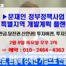 ▶ 2월 8일 부동산 무료세미나 사전예약 접수 中 = 문재인 정부정책사업 특별지역 개발계획 플랜(#새만금#당진권#신안권 등) 투자유망지 이미지