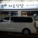 다은식당 이미지