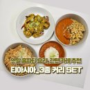 [Food] 연말 홈 파티 음식 추천!_티 아시아 커리 3종 Set로 간편하게 카레 요리해봐요!
