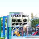 황성공원 실내체육관 화장실 | 경주 황성공원 물놀이장 무료 운영시간 주차장 복장 주의사항 정보