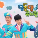 딩동댕유치원 이미지