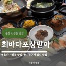 씨유 울산신정행복점 | 울산 신정동 맛집 회바다포장받아 시청 근처 점심 물회 밥집
