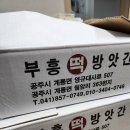 부흥떡방앗간 - 부천시 원미구 원미로131번길 17 | 부흥떡방앗간