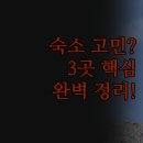 세나펜션 | 숙소 고민이라면 | 펜션 호텔 리조트 3곳 | 스노클링 온천 비행기뷰 | 실제 후기 비교 분석 | 완벽 정리...
