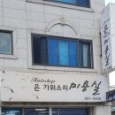 은가위소리미용실