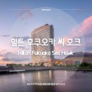 [후쿠오카] 후쿠오카 타워가 보이는 뷰 맛집 트윈룸 후기 및 조식 후기, &#39;힐튼 후쿠오카 씨 호크&#39;