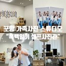 포항시북구65 | 포항 가족사진 스튜디오 : &#39;흑백일기 셀프사진관&#39; 후기