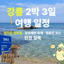 경포비치비어페스티벌조직위원회 | 2025 강릉 2박 3일 여행 일정｜현지인 찐맛집·경포해변 축제·정동진 코스 완전정복