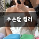 푸른달컬러 웨딩 퍼스널컬러 예신 예랑 2인 내돈내산