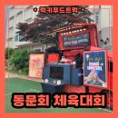 유신고등학교 | 분식푸드트럭 출장 케이터링으로 맛있는 행사 진행하기!