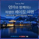 땡큐맘 - 완도군 | 북경 패키지 추천 | 땡큐맘 베이징 3박4일 솔직 후기