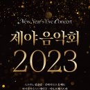 2024제야음악회 이미지