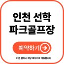 인천광역시 선학파크골프장 | 인천 선학 파크골프장 예약 및 이용 방법 (최신)
