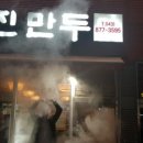 박진만두 - 음성군 원중로 1424 | 박진만두