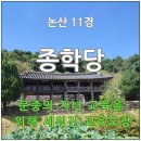 사색의길(종학당) | [논산 11경] 종학당 (파평 윤씨 문중 합숙 교육기관)