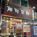 목동포차 | [목동 맛집] 계절포차 모둠한상 후기! 해산물+생선구이+백합탕까지 완벽했던 저녁