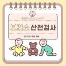 중원-17 | 성남 보건소 산전검사 후기 (중원구 보건소, 주말 검사 예약, 보건소 엽산 지원)