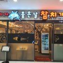 참치가좋은날 - 양천구 중앙로36길 10 | 참치가좋은날