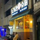 [울산/맛집] 옛날 감성 느낌의 가성비 안주 맛집 “노가리 슈퍼 울산 달동점” 내돈내산 후기