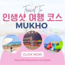강원도 묵호 1박2일 동해 핫플 여행 코스 6곳 인생샷 꿀팁
