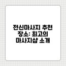 전신마사지 추천 장소: 최고의 마사지샵 소개