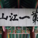 경포대의 편액 제일강산(第一江山)은 몇 사람이 썼나 이미지