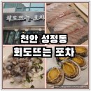 천안 성정동 숙성회 맛집 스끼다시가 잘 나오는 회도뜨는 포차 내 돈 내산 후기
