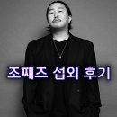 째즈 | [조째즈 축하공연] 2025 진해군악의장페스티벌 &#39;조째즈(ZOZAZZ)&#39; 섭외 후기 🎷