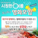 ♥영화모임+신입환영 삼겹살 벙개♥ ^_^ 8월31일(토) 5시50분 ★&#34;엘리시움&#34; VS &#34; 잡스 &#34;★ 외국액션 VS 외국휴먼 영화 - 술한잔 뒷풀인7시50분부터~| 이미지