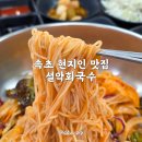 설악회국수 | 속초 현지인 맛집 설악회국수 회국수와 회덮밥 먹어본 후기