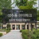 일신아파트101동 놀이터 | 성수동아이파크아파트 임장. 가격은? 실거주는 어떨까.