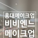 스타일 | 홍대메이크업 비비엔느메이크업 하객메이크업 가시번스타일 후기