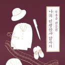 &#39;나의 인생만사 답사기&#39;, 유홍준