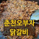 오부자닭갈비막국수 이미지