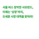 [논평] 서울 버스 장악한 사모펀드, 이제는 &#39;상장&#39;까지, 오세훈 시장 대책을 밝혀라! 이미지