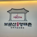 보문산명태촌