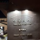 제주 중문, 롯데호텔 근처 분위기 좋은 다이닝바 [이공이시]