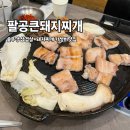 팔공 큰 돼지찌개 이미지