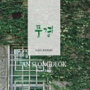 포토에세이 - 중구 흰바위로 45 | 포토에세이