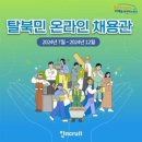 [채용뉴스] 인크루트, ‘탈북민 온라인 전용 채용관’ 오픈 이미지