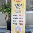 희야네국수 이미지