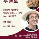 [분당 수내역] ☆부엘로 밀롱가☆ 7/19(일)_DJ 유안 이미지
