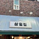 호동로 | 광주 전대후문 맛집｜서비스 미쳤다는 숯불구이포차 ‘삼일집’ 방문 후기