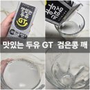 남양 맛있는 두유 GT 검은콩 깨 내돈내산 두유 추천