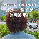 금천구가발 늘채움가발 티 안나고 자연스러운 맞춤가발