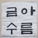 서예(한글) 이미지