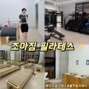 율하2지구주유소 | 김해 장유필라테스 조아짐 필라테스 후기 율하2지구필라테스 율하필라테스